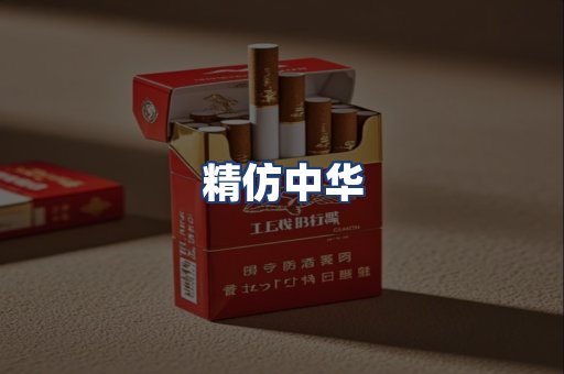 精仿中华